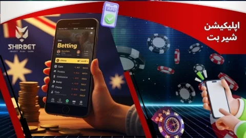 اپلیکیشن شیر بت