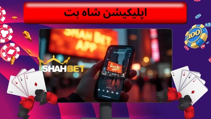 اپلیکیشن شاه بت