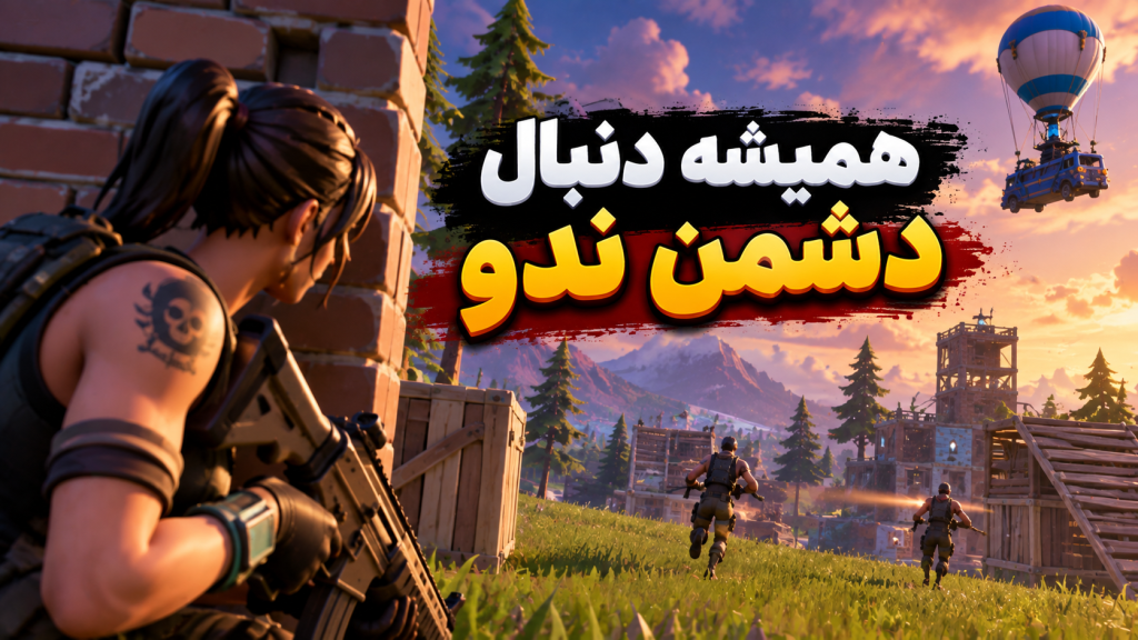 بازی فورتنایت