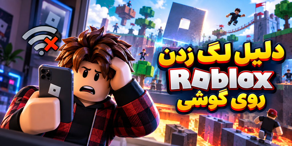 دلیل لگ زدن roblox روی گوشی