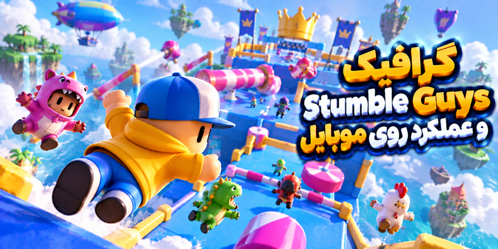 اپلیکیشن بازی Stumble Guys