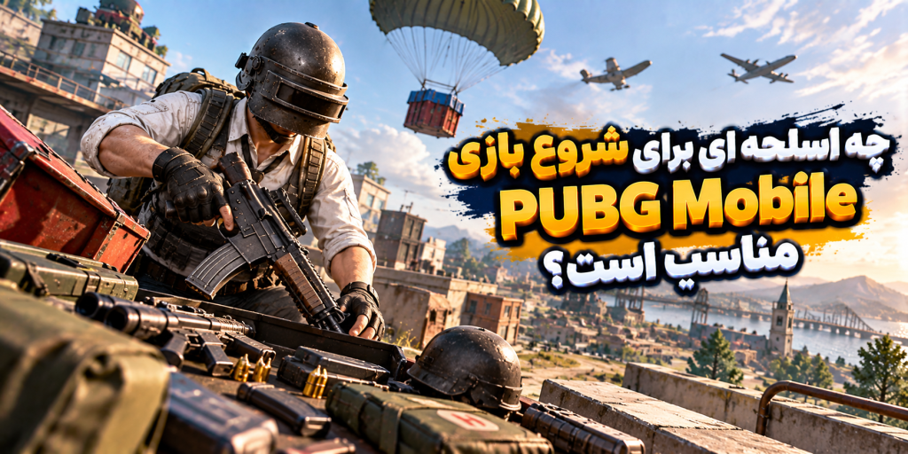 چه اسلحه ای برای شروع بازی PUBG Mobile مناسب است؟